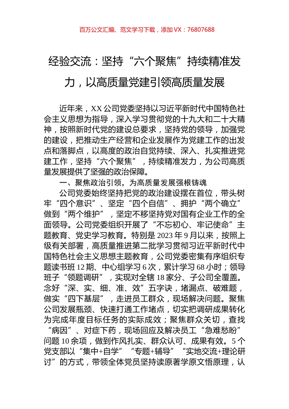 经验交流：坚持“六个聚焦”持续精准发力，以高质量党建引领高质量发展.docx_第1页