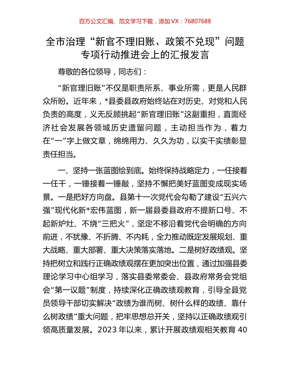 全市治理“新官不理旧账、政策不兑现”问题专项行动推进会上的汇报发言.docx_第1页