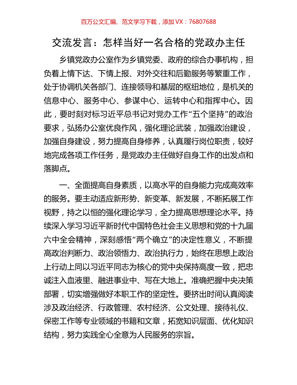 交流发言：怎样当好一名合格的党政办主任.docx_第1页