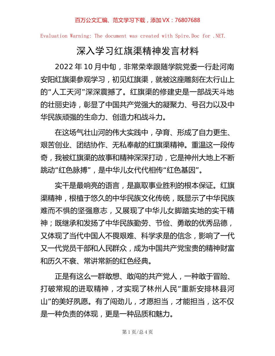 -深入学习红旗渠精神发言材料.docx_第1页