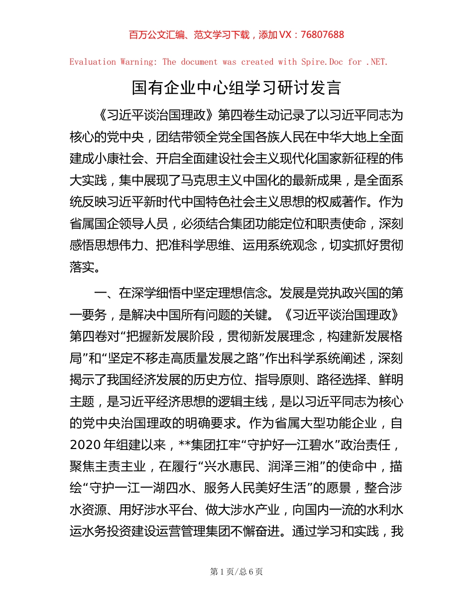 国有企业中心组学习研讨发言【稿子汇】.docx_第1页