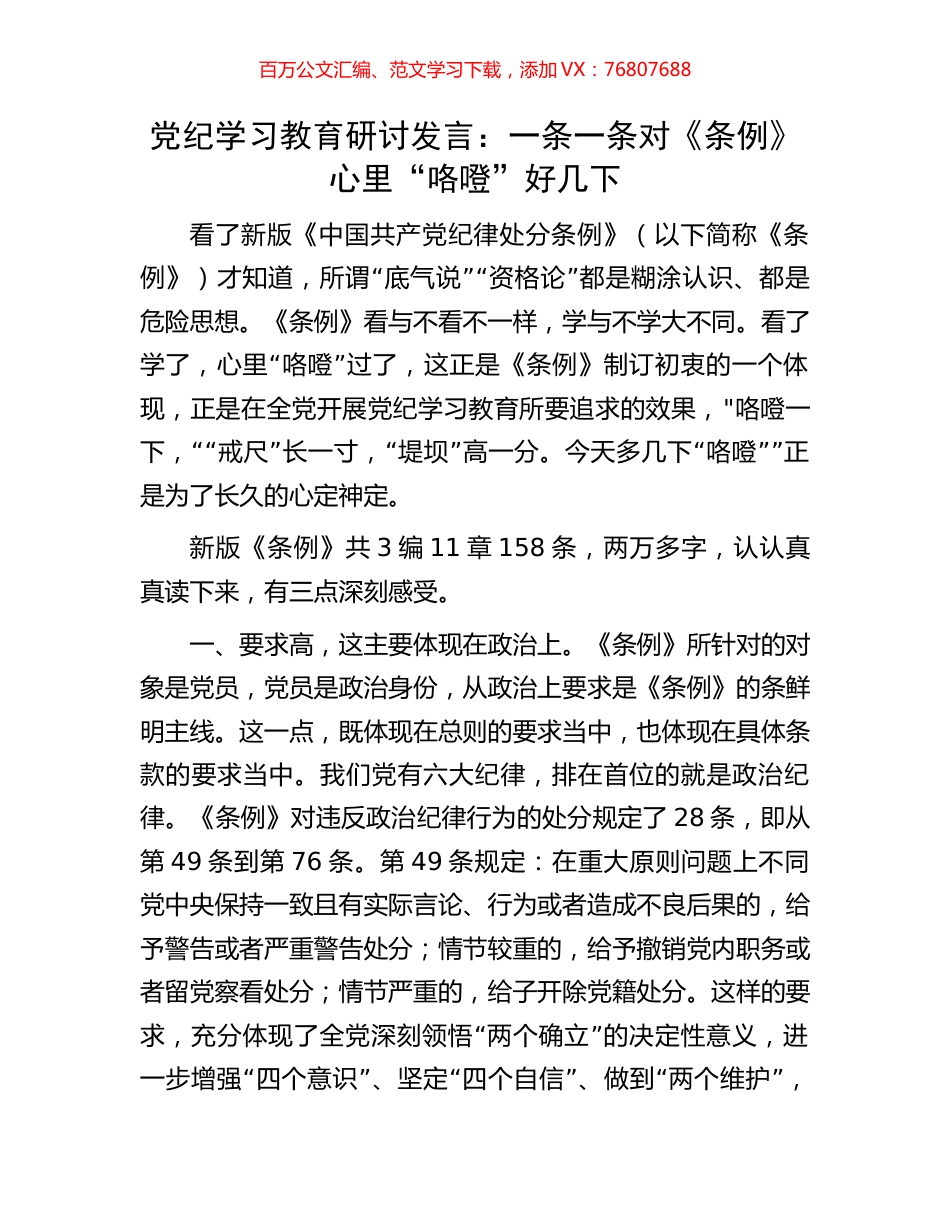 党纪学习教育研讨发言：一条一条对《条例》心里“咯噔”好几下.docx_第1页