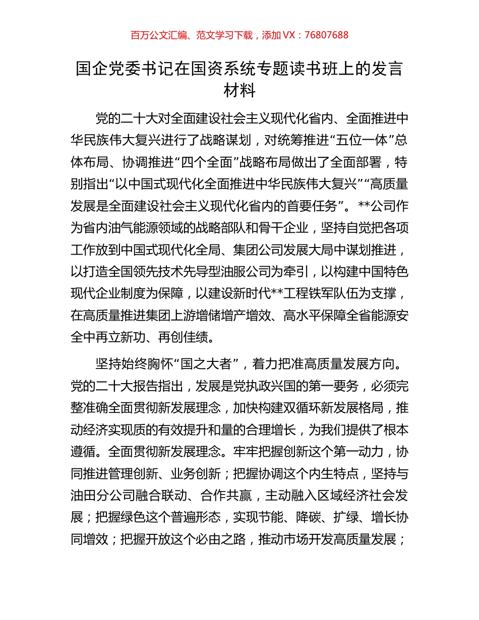 国企党委书记在国资系统专题读书班上的发言材料.docx_第1页