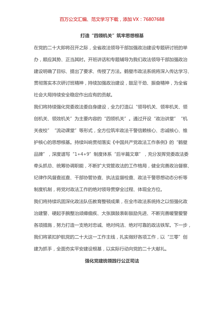 领导干部加强政治建设专题研讨班全班交流暨结业式交流发言（4篇）.docx_第1页