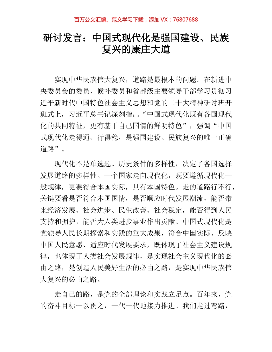 研讨发言：中国式现代化是强国建设、民族复兴的康庄大道.docx_第1页