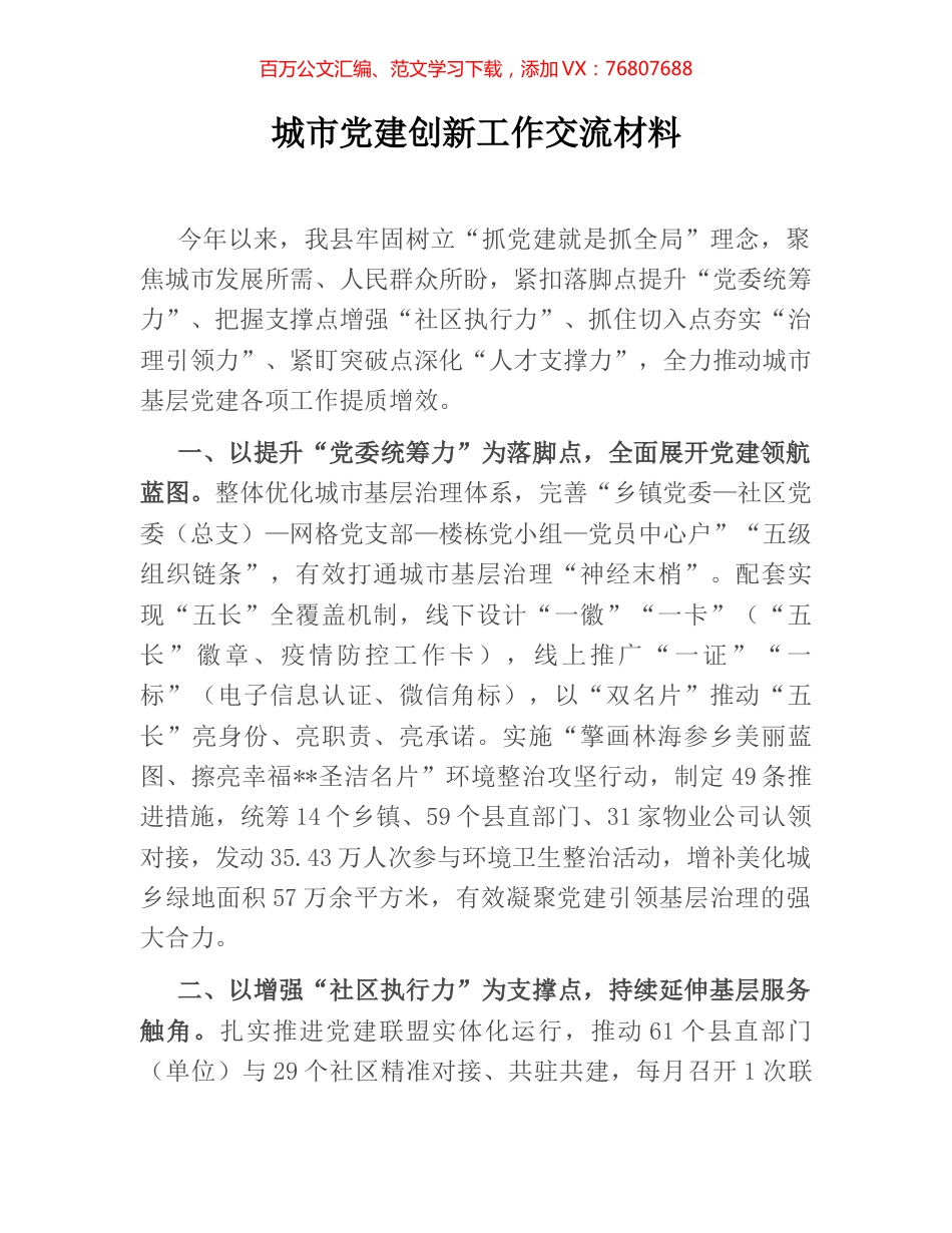 城市党建创新工作交流材料.docx_第1页