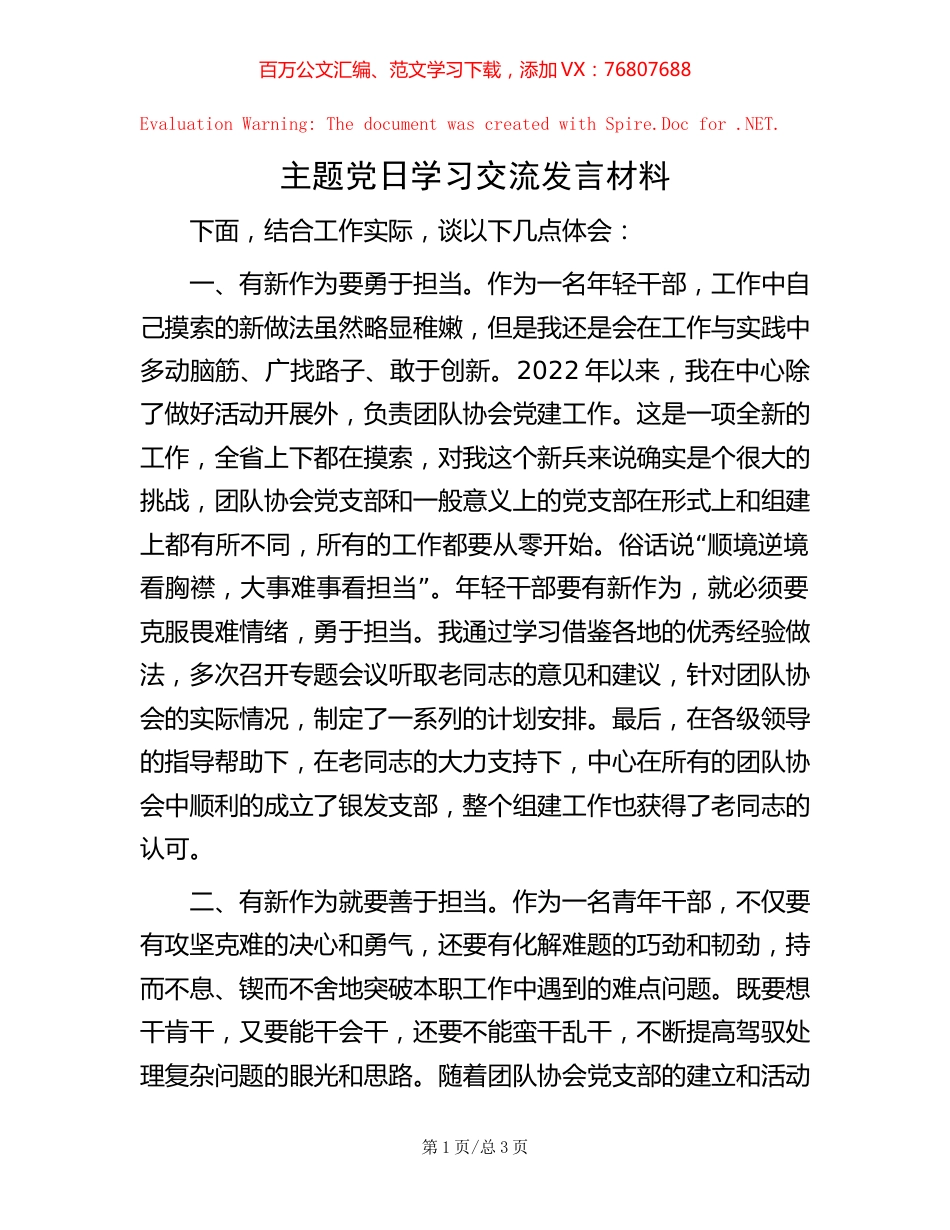 20221006主题党日学习交流发言材料.docx_第1页