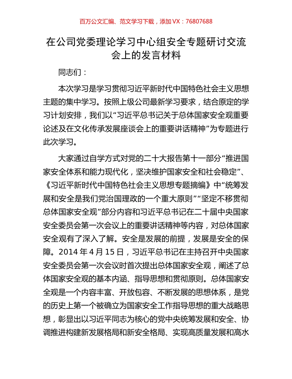 在公司党委理论学习中心组安全专题研讨交流会上的发言材料.docx_第1页
