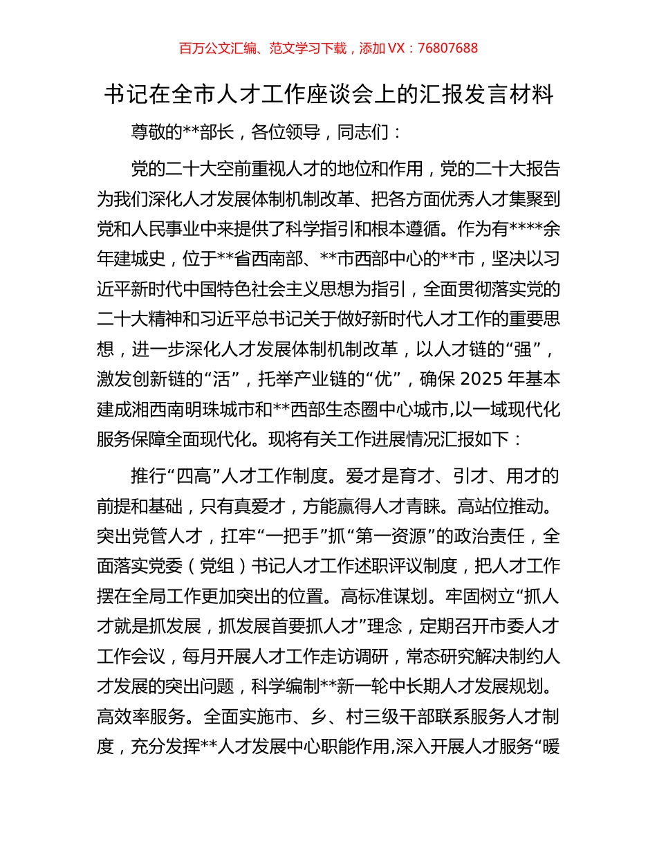 书记在全市人才工作座谈会上的汇报发言材料.docx_第1页