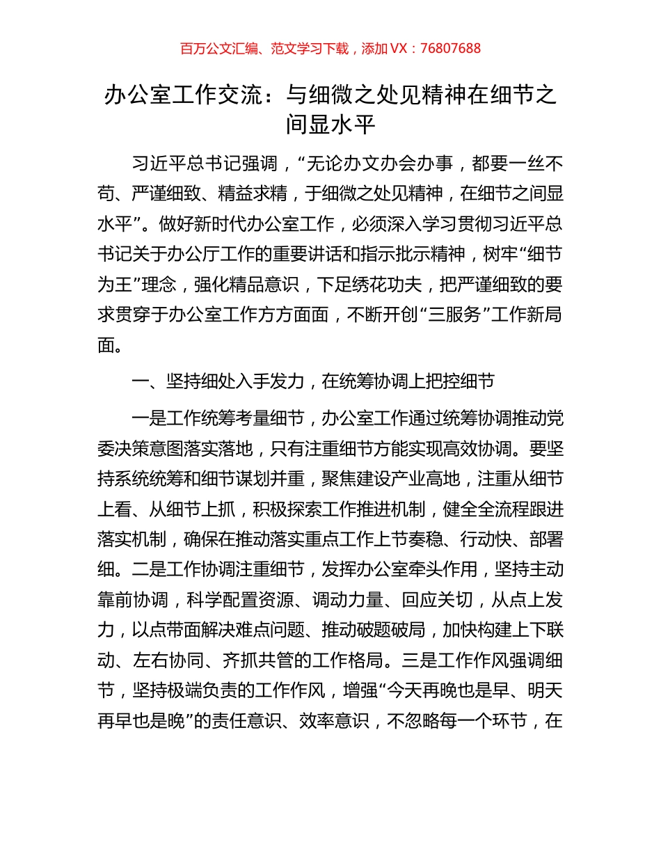 办公室工作交流：与细微之处见精神在细节之间显水平.docx_第1页