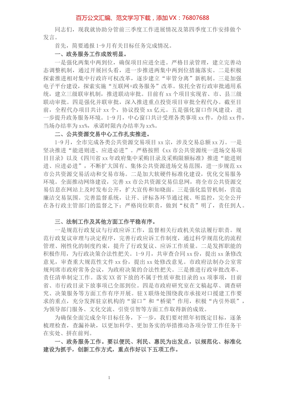 市人民政府党组成员、办公室主任在市政府第十次全体（扩大）会议上的发言​​​​​​​​​​​​​​.docx_第1页