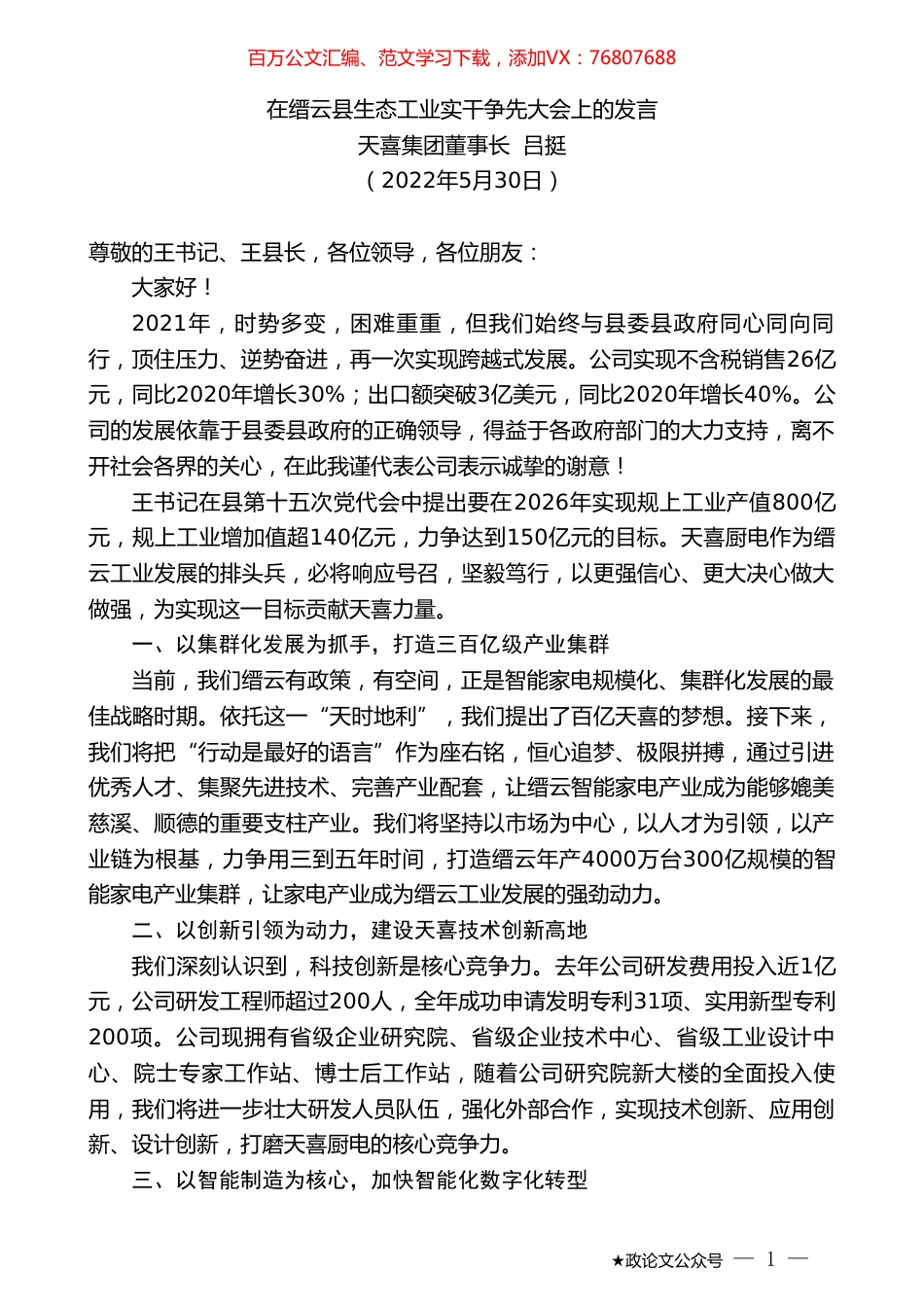 天喜集团董事长吕挺：在缙云县生态工业实干争先大会上的发言.doc_第1页
