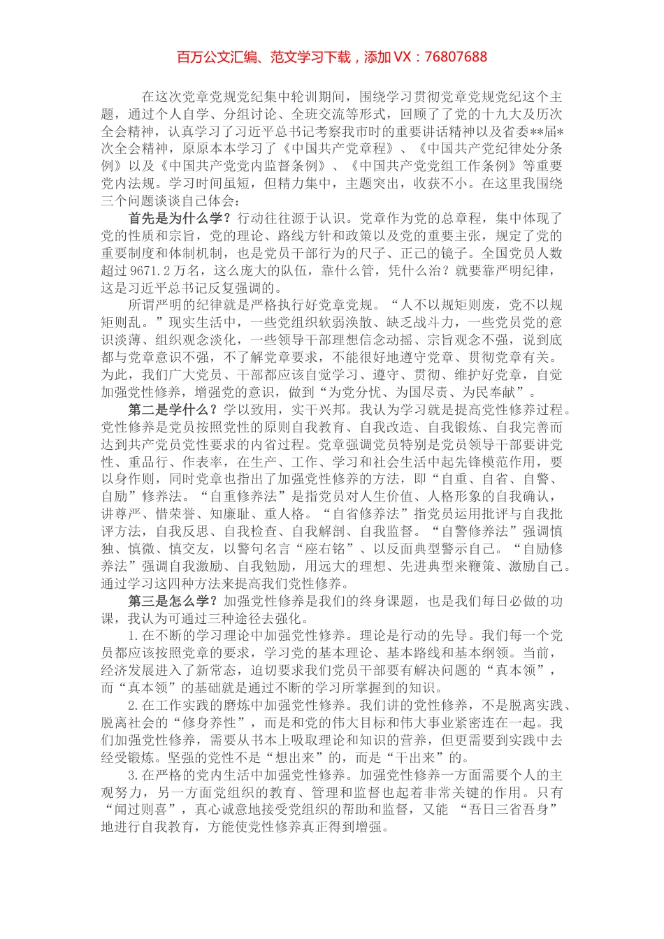 参加党章党规党纪集中轮训学习研讨会上的发言提纲.docx_第1页