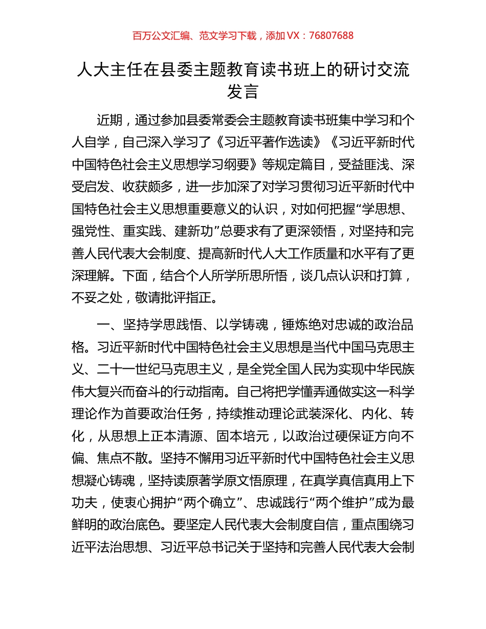 人大主任在县委主题教育读书班上的研讨交流发言.docx_第1页