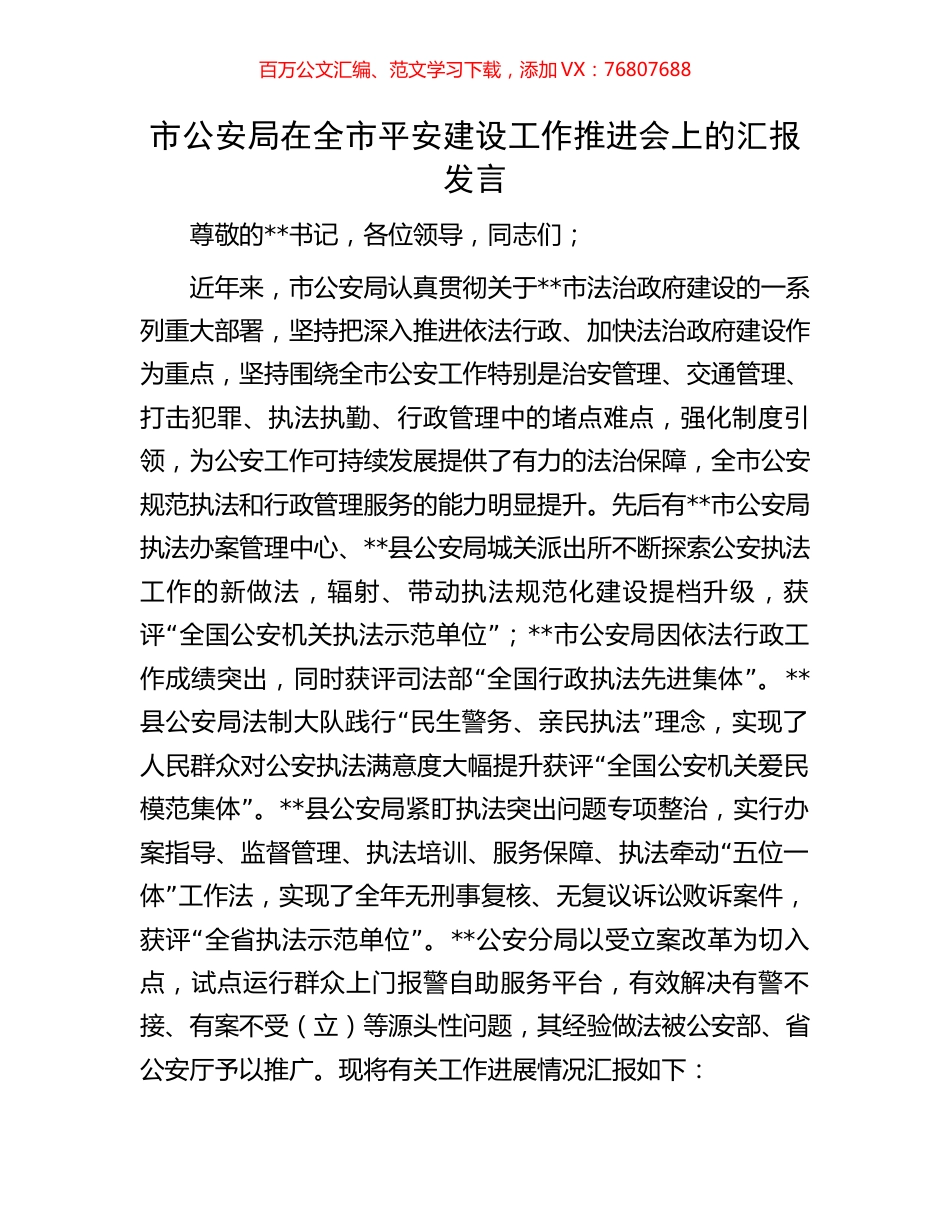 市公安局在全市平安建设工作推进会上的汇报发言.docx_第1页