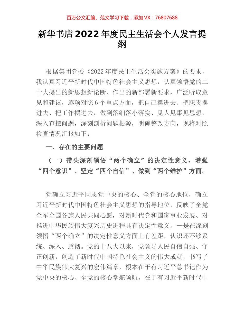 新华书店2022年度民主生活会个人发言提纲.docx_第1页