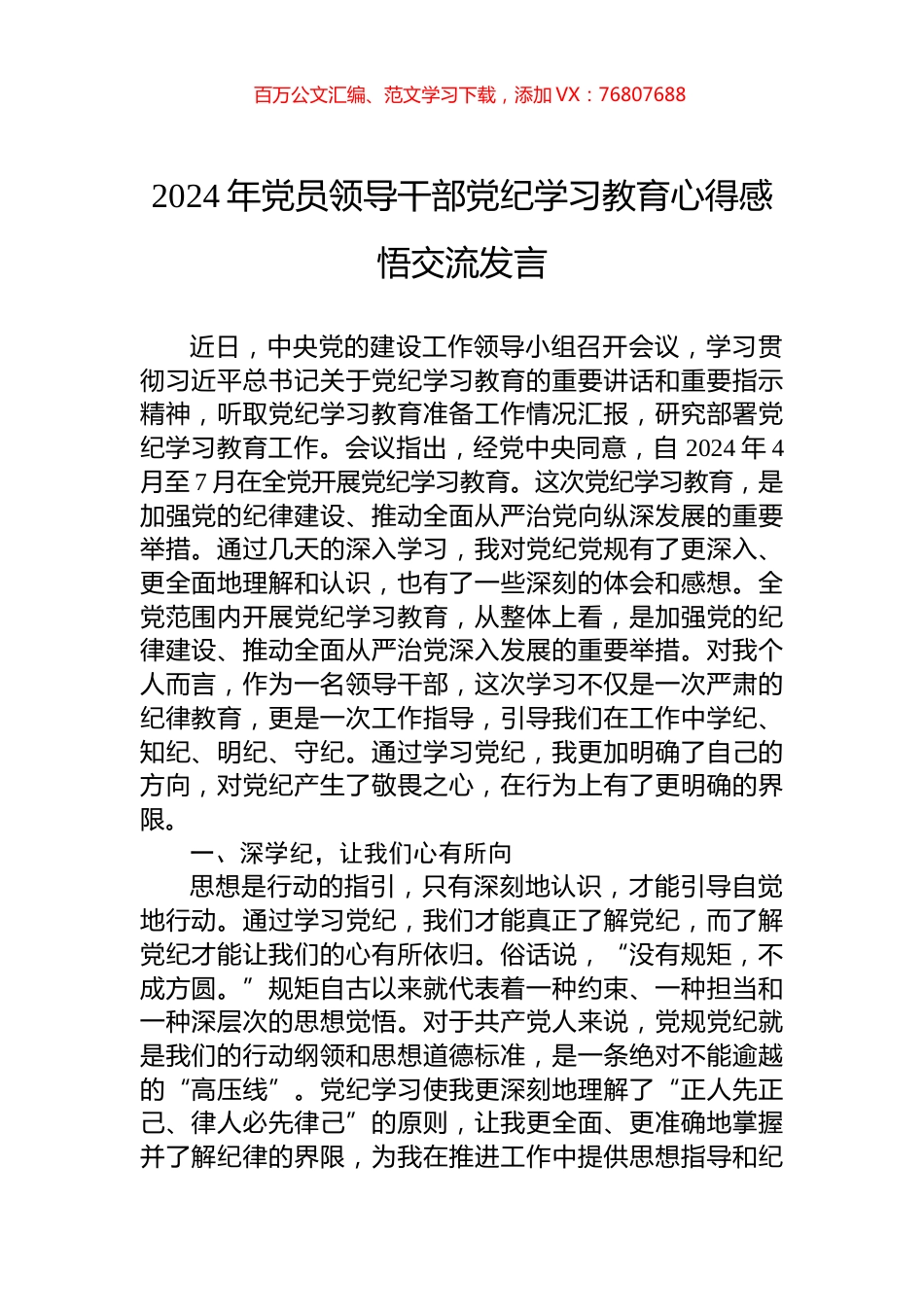 2024年党员领导干部党纪学习教育心得感悟交流发言.docx_第1页