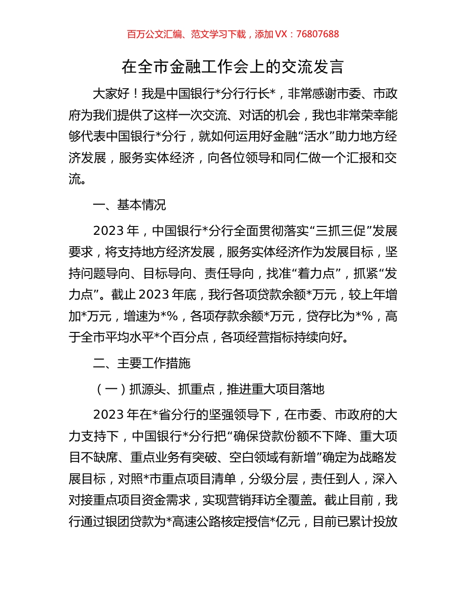 在全市金融工作会上的交流发言.docx_第1页
