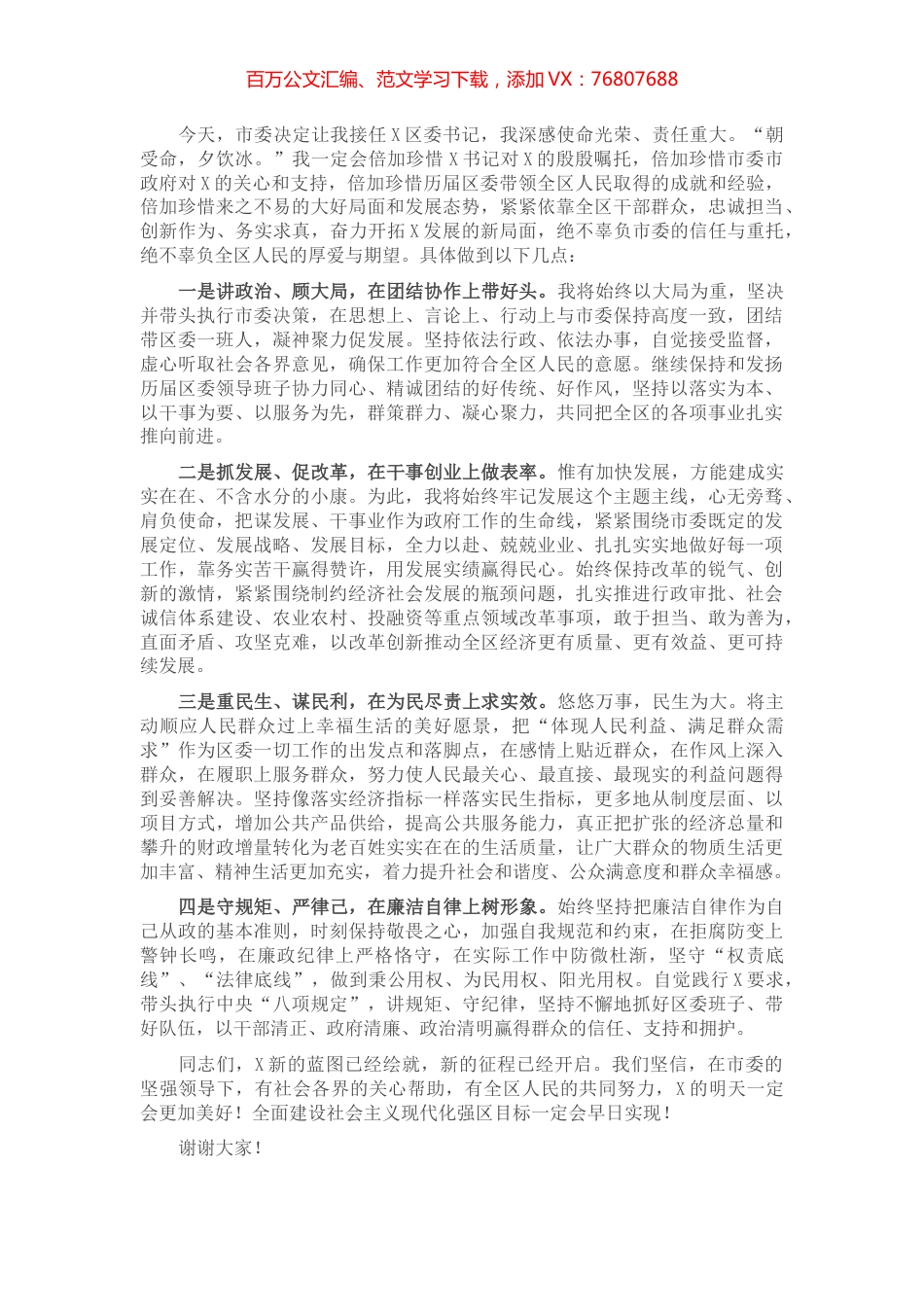 区委书记在任职大会上的发言​​​​​​​​.docx_第1页