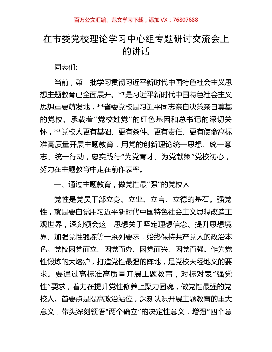 在市委党校理论学习中心组专题研讨交流会上的讲话.docx_第1页