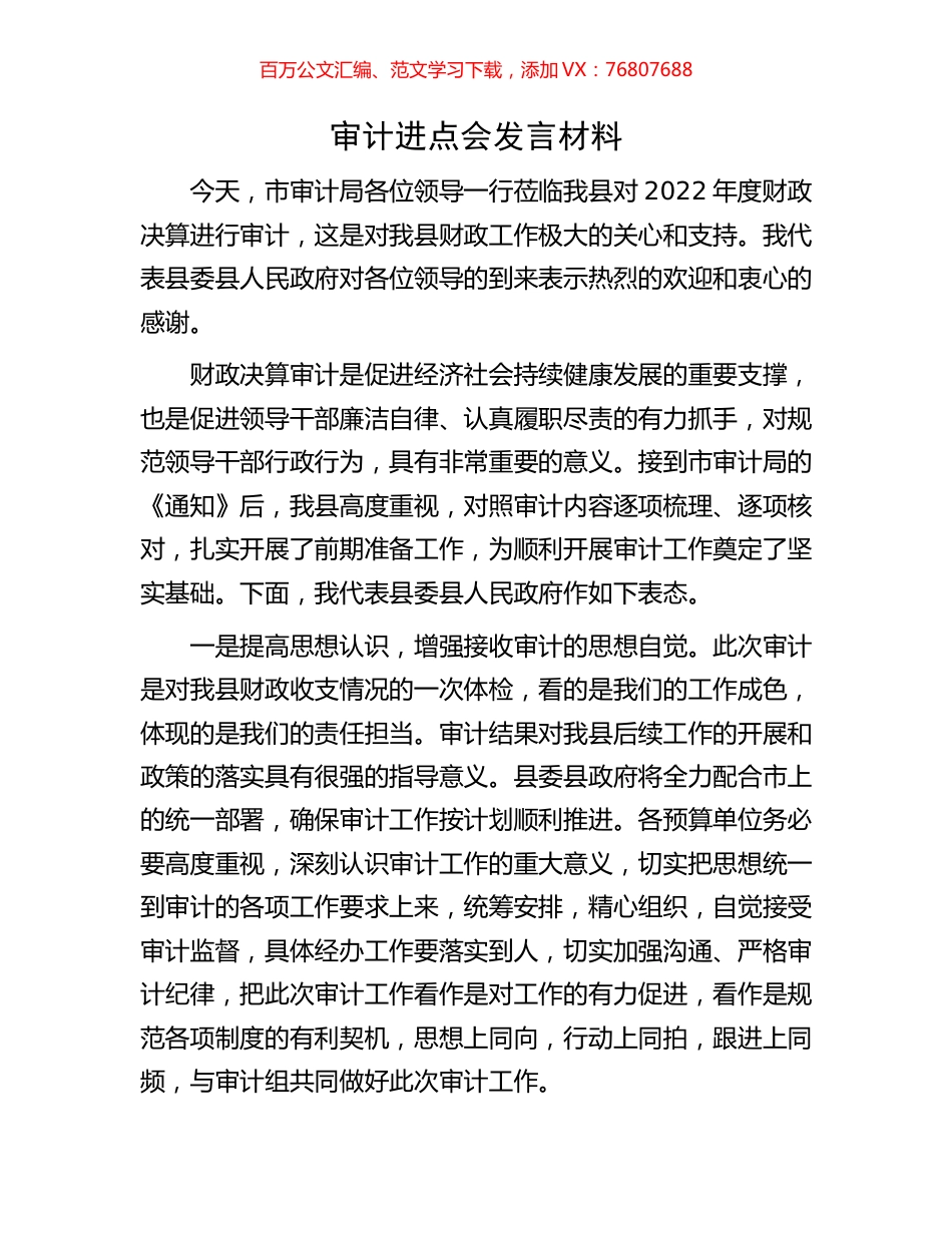 审计进点会发言材料.docx_第1页