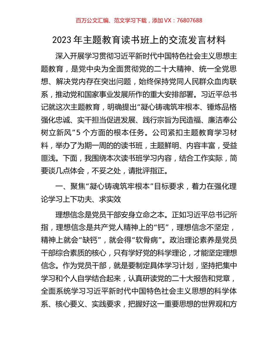 2023年主题教育读书班上的交流发言材料.docx_第1页