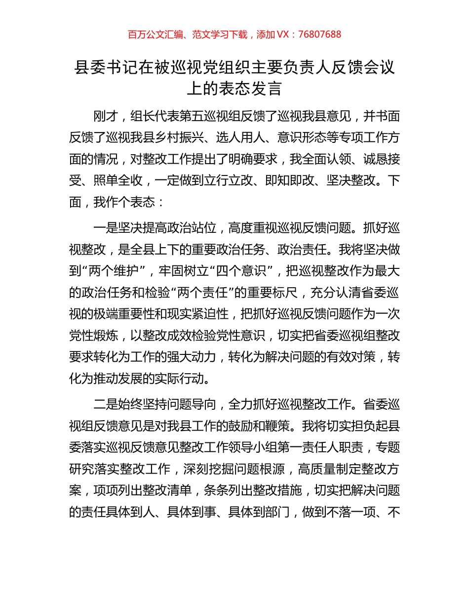 县委书记在被巡视党组织主要负责人反馈会议上的表态发言.docx_第1页