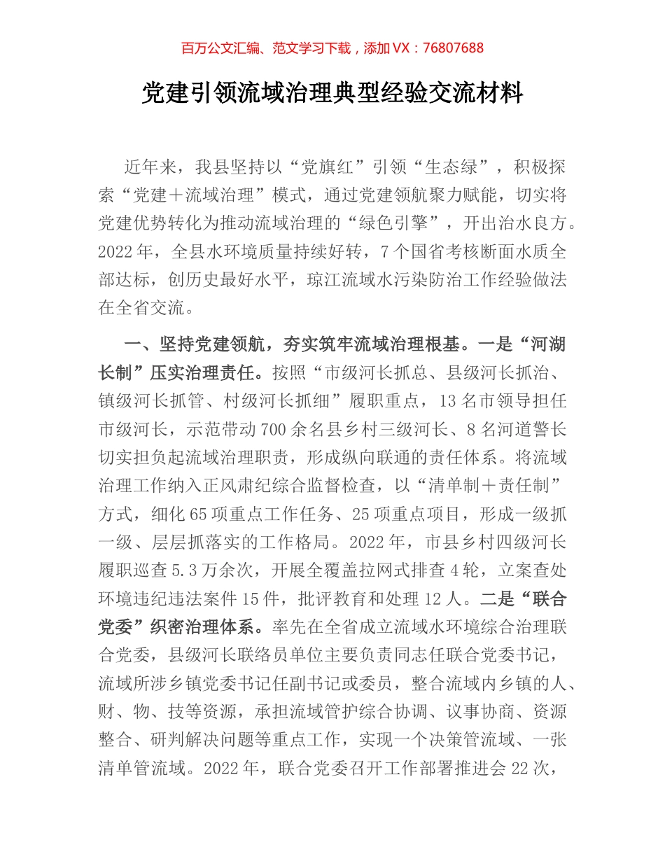 党建引领流域治理典型经验交流材料.docx_第1页