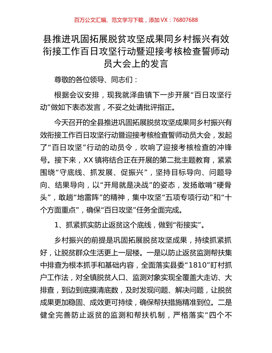 县推进巩固拓展脱贫攻坚成果同乡村振兴有效衔接工作百日攻坚行动暨迎接考核检查誓师动员大会上的发言.docx_第1页