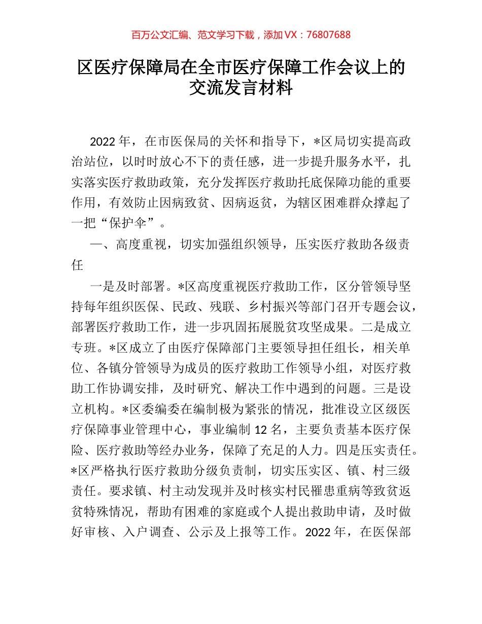 区医疗保障局在全市医疗保障工作会议上的交流发言材料.docx_第1页