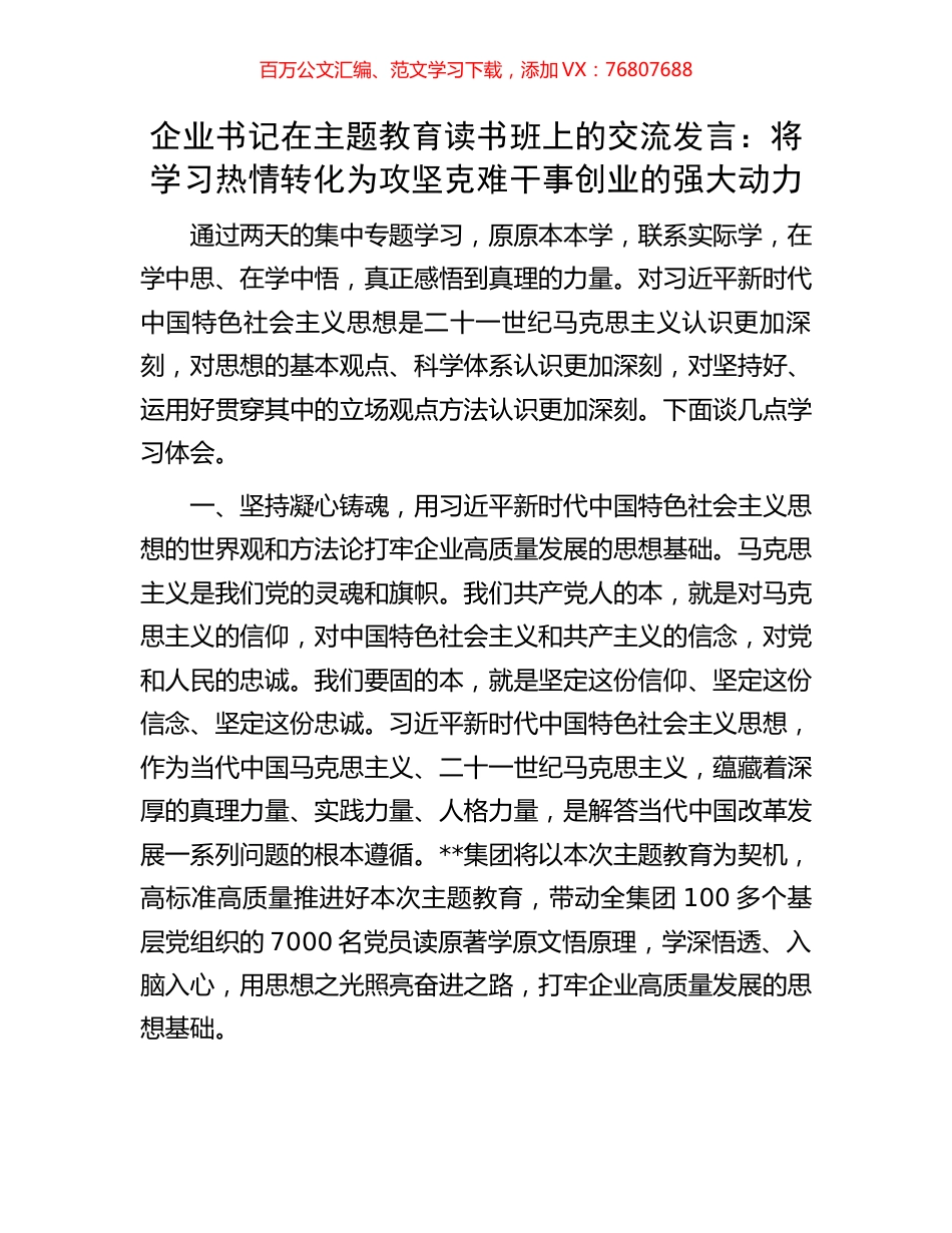 企业书记在主题教育读书班上的交流发言：将学习热情转化为攻坚克难干事创业的强大动力.docx_第1页