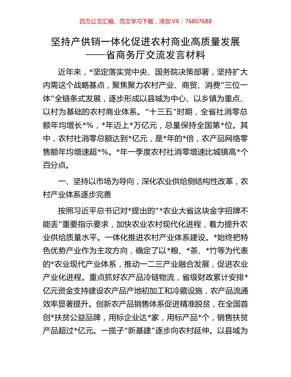 坚持产供销一体化 促进农村商业高质量发展——省商务厅交流发言材料.docx_第1页