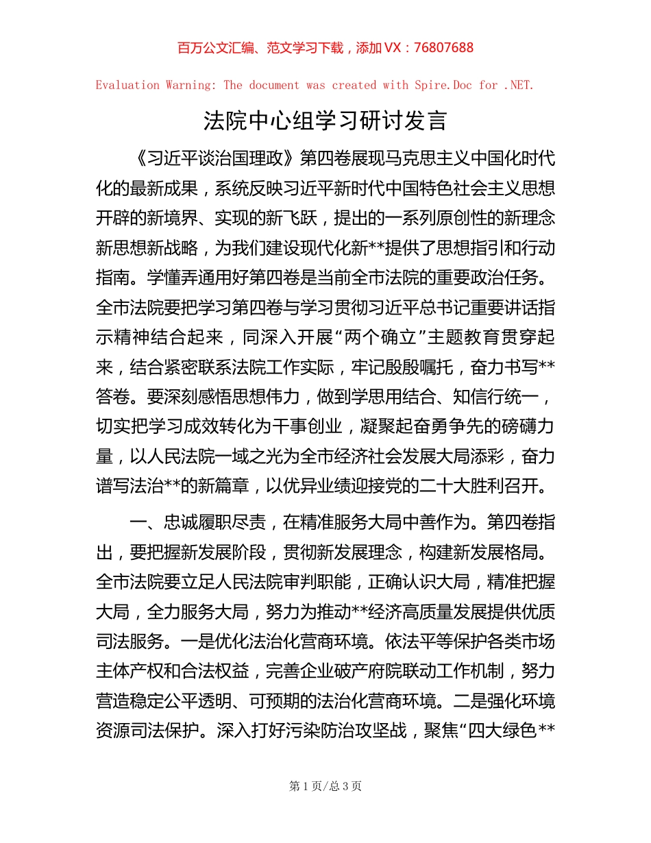 法院中心组学习研讨发言.docx_第1页