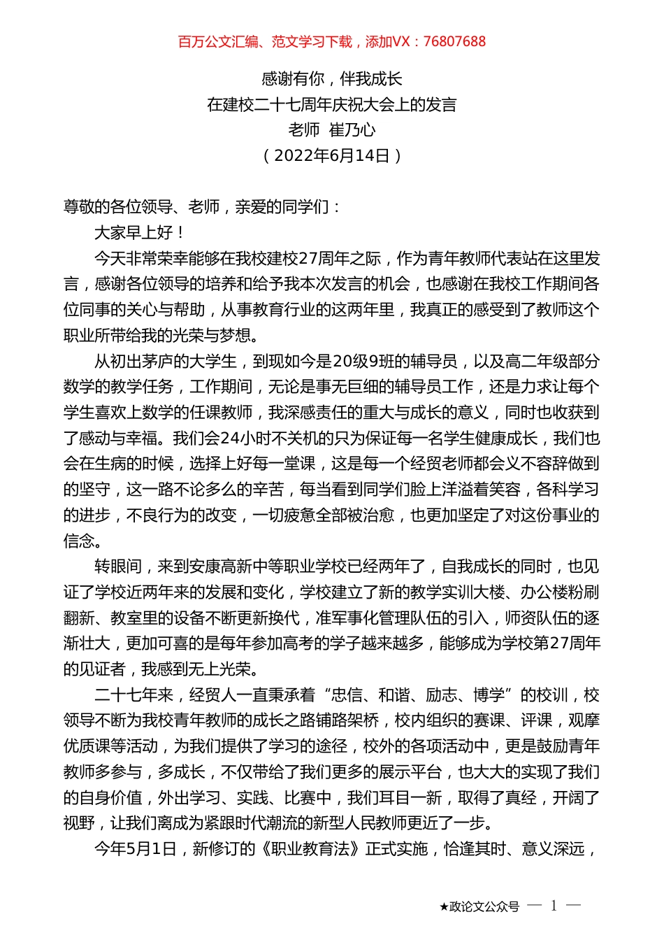 老师崔乃心：在建校二十七周年庆祝大会上的发言.doc_第1页