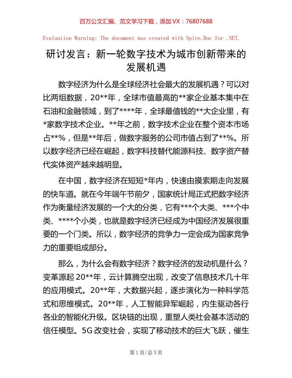 研讨发言：新一轮数字技术为城市创新带来的发展机遇.docx_第1页