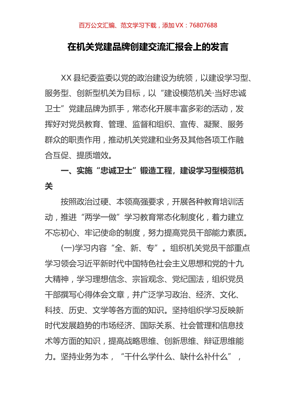 在机关党建品牌创建交流汇报会上的发言.docx_第1页