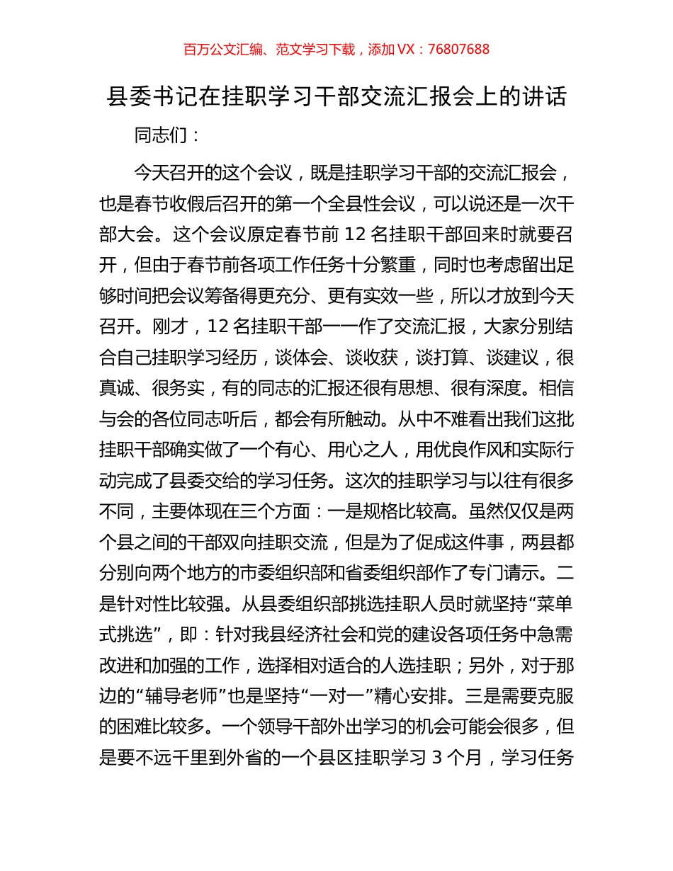县委书记在挂职学习干部交流汇报会上的讲话.docx_第1页