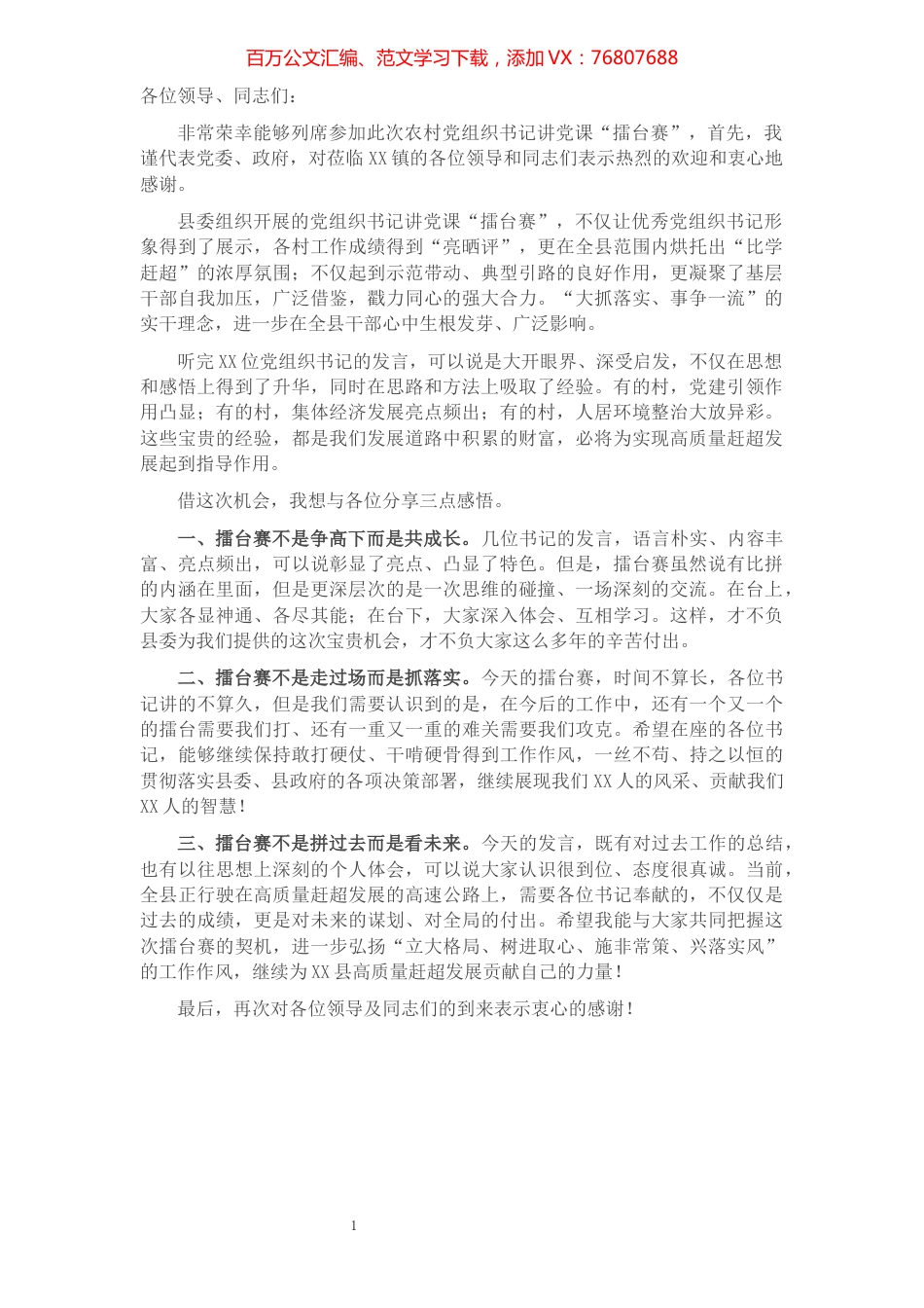 在村党组织书记讲党课“擂台赛”上的发言稿.docx_第1页