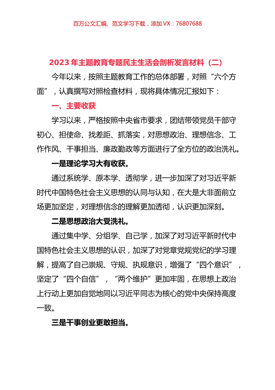 2023年主题教育专题民主生活会剖析发言材料（二）.docx_第1页