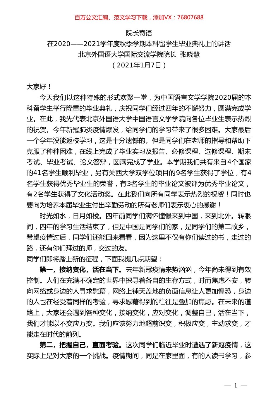 北京外国语大学国际交流学院院长张晓慧：在2020——2021学年度秋季学期本科留学生毕业典礼上的讲话.doc_第1页