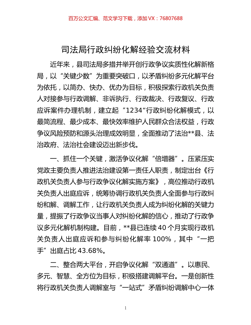-司法局行政纠纷化解经验交流材料.docx_第1页
