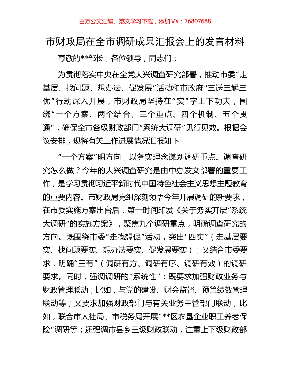 市财政局在全市调研成果汇报会上的发言材料.docx_第1页