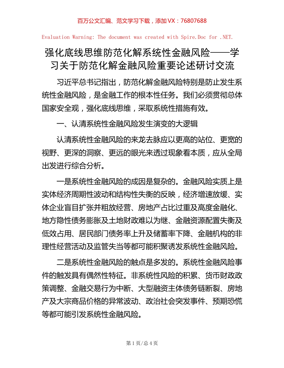 强化底线思维 防范化解系统性金融风险——学习关于防范化解金融风险重要论述研讨交流.docx_第1页