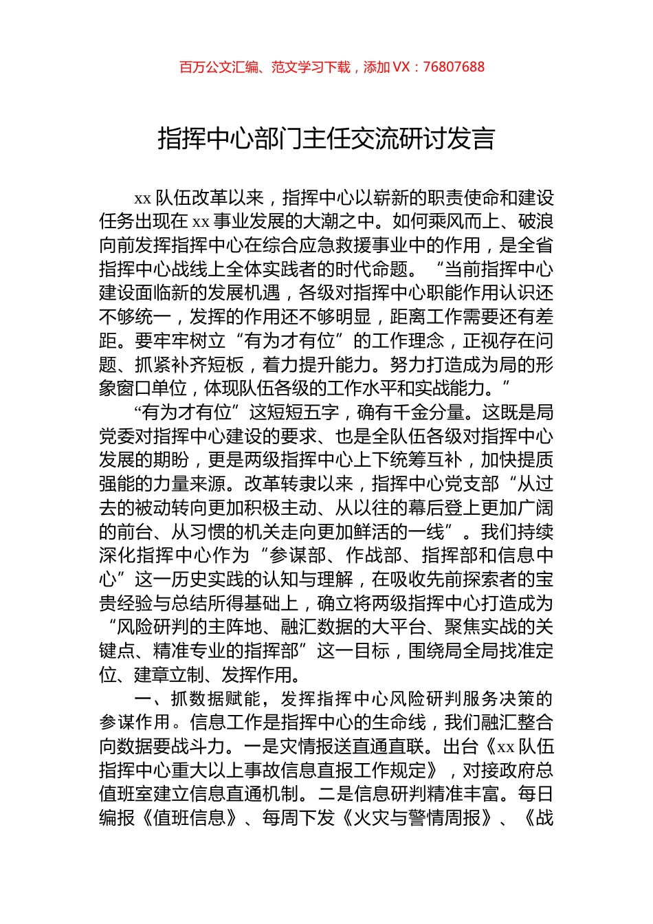 指挥中心部门主任交流研讨发言.docx_第1页