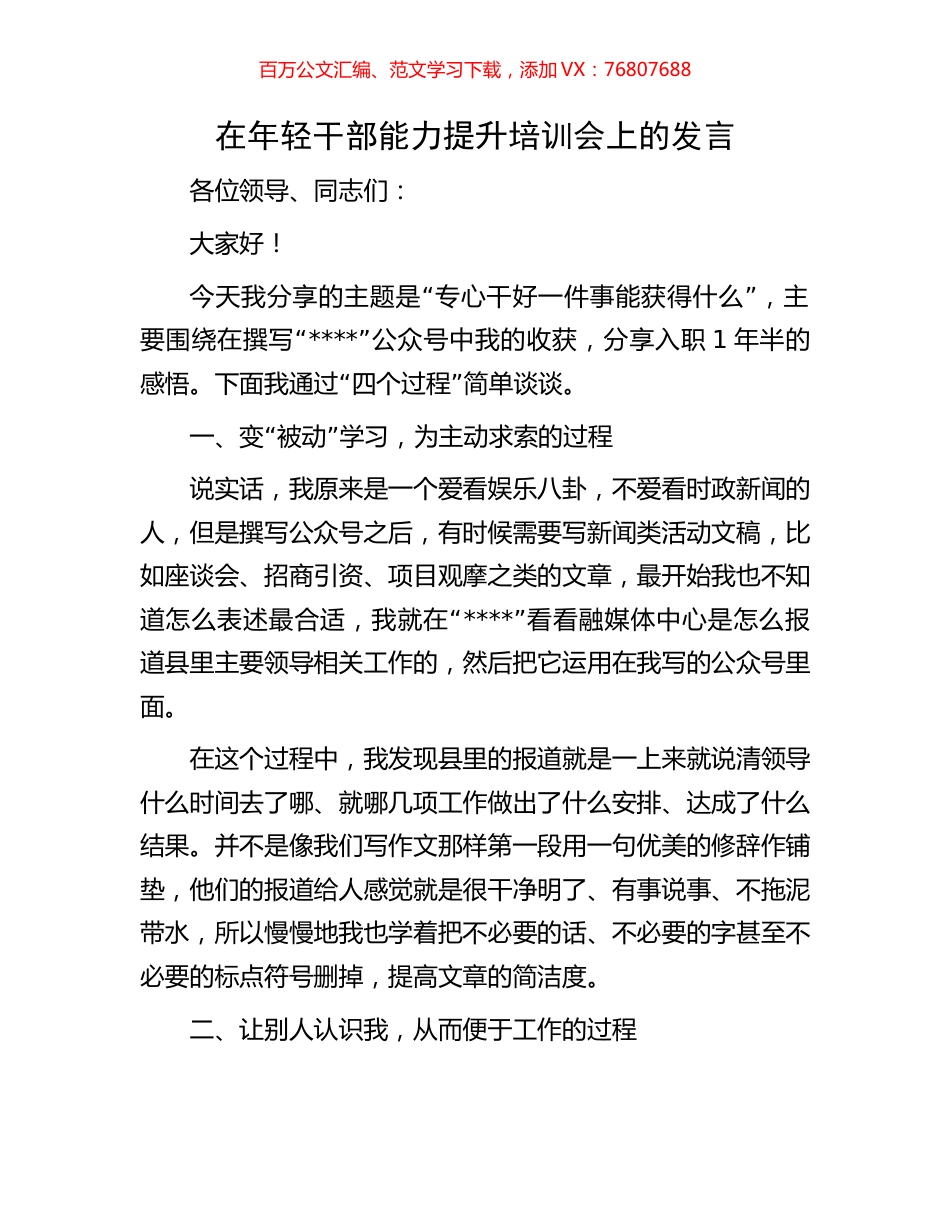 在年轻干部能力提升培训会上的发言.docx_第1页