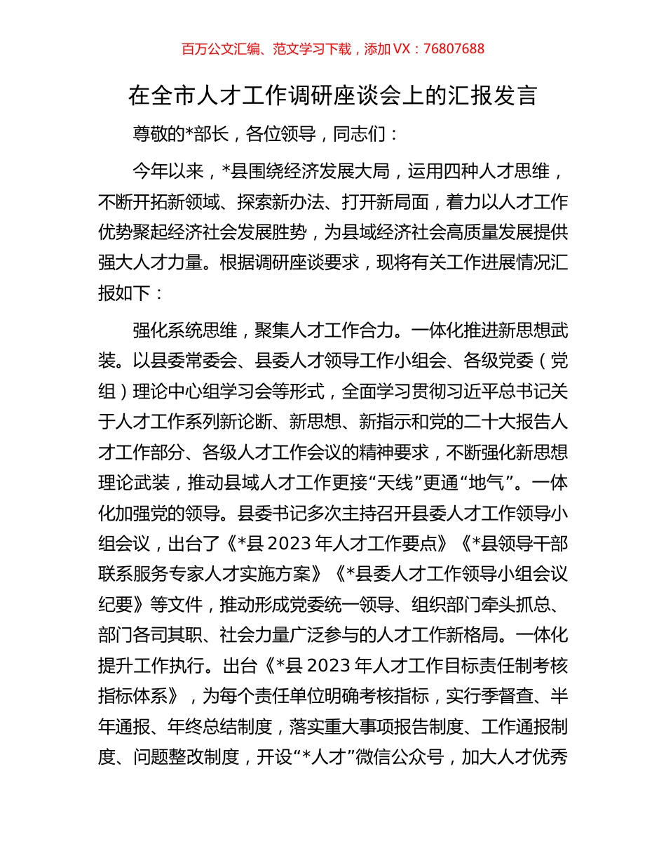 在全市人才工作调研座谈会上的汇报发言.docx_第1页