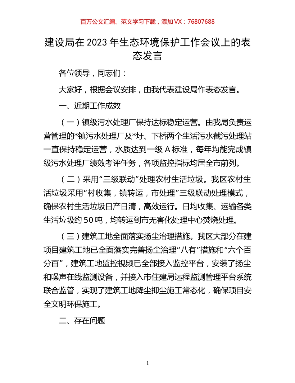 建设局在2023年生态环境保护工作会议上的表态发言.docx_第1页