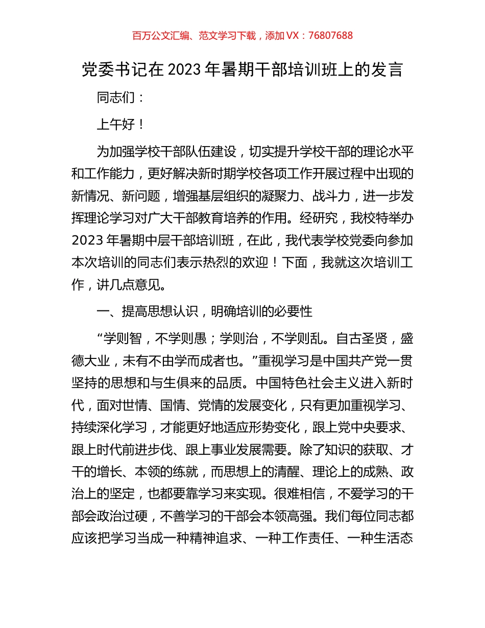 党委书记在2023年暑期干部培训班上的发言.docx_第1页