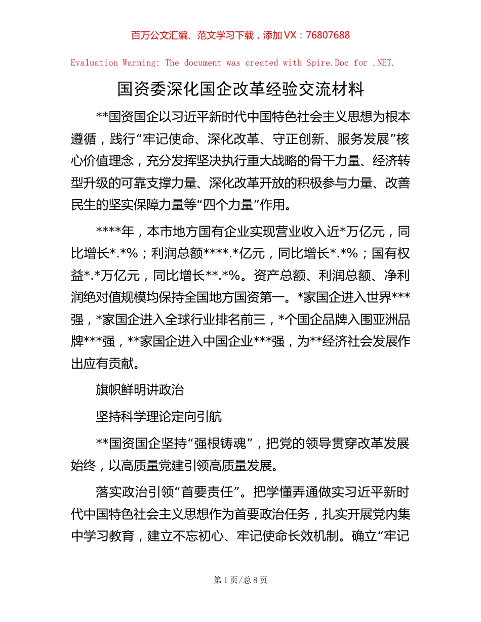 国资委深化国企改革经验交流材料.docx_第1页