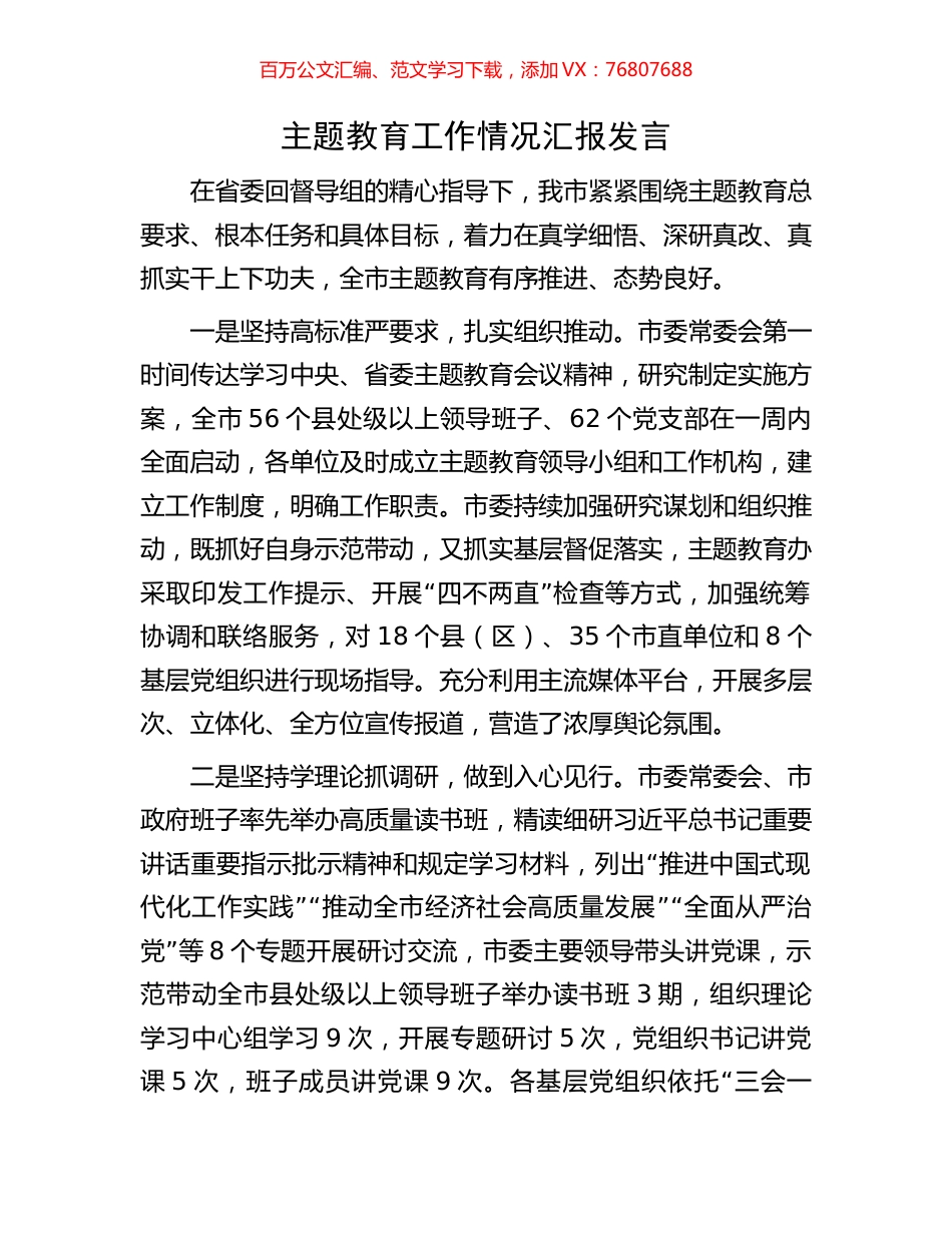 主题教育工作情况汇报发言.docx_第1页